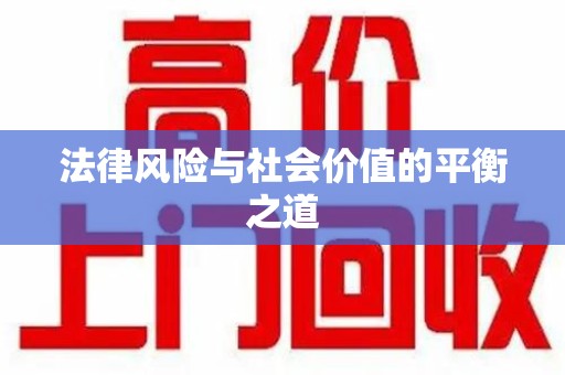 九江法律风险与社会价值的平衡之道