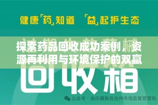 九江探索药品回收成功案例，资源再利用与环境保护的双赢之路