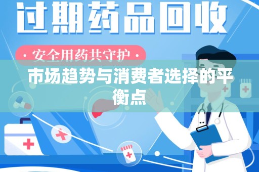 九江市场趋势与消费者选择的平衡点