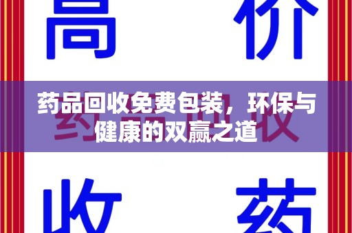 九江药品回收免费包装，环保与健康的双赢之道