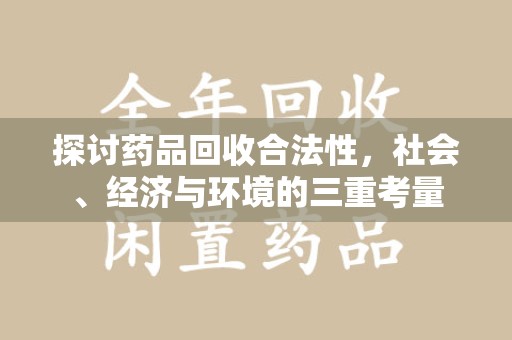 九江探讨药品回收合法性，社会、经济与环境的三重考量