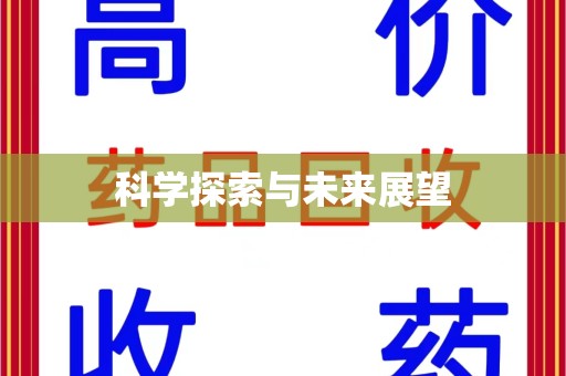 九江科学探索与未来展望