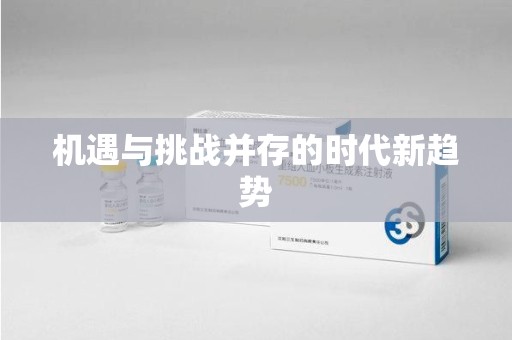 九江机遇与挑战并存的时代新趋势