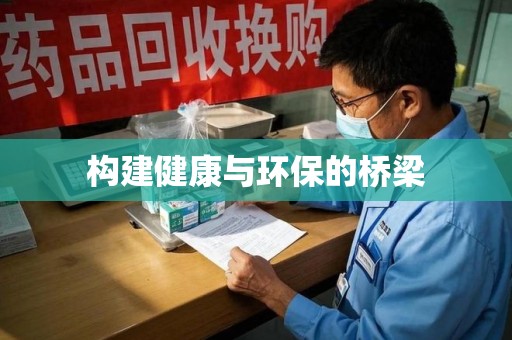 九江构建健康与环保的桥梁