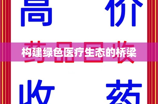 九江构建绿色医疗生态的桥梁