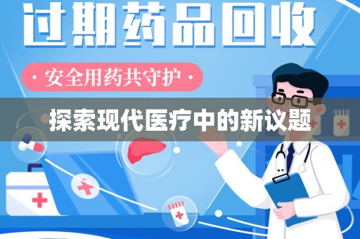 九江探索现代医疗中的新议题