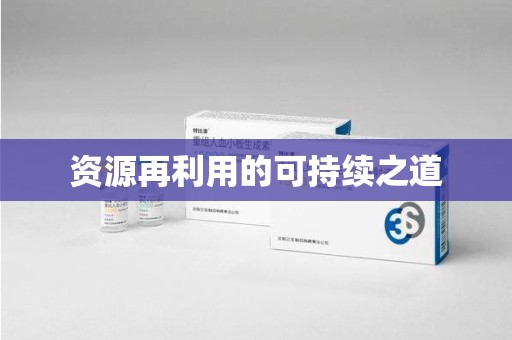 九江资源再利用的可持续之道