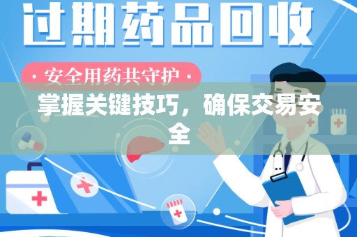 九江掌握关键技巧，确保交易安全
