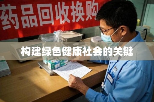 九江构建绿色健康社会的关键