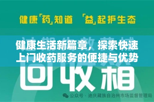 九江健康生活新篇章，探索快速上门收药服务的便捷与优势