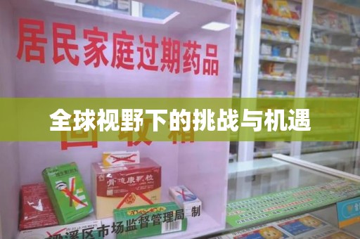 九江全球视野下的挑战与机遇