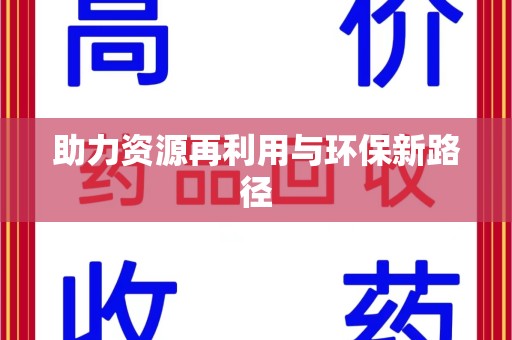 九江助力资源再利用与环保新路径