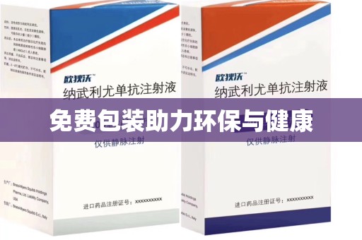 九江免费包装助力环保与健康