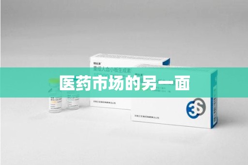 九江医药市场的另一面
