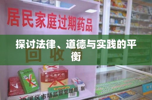 九江探讨法律、道德与实践的平衡