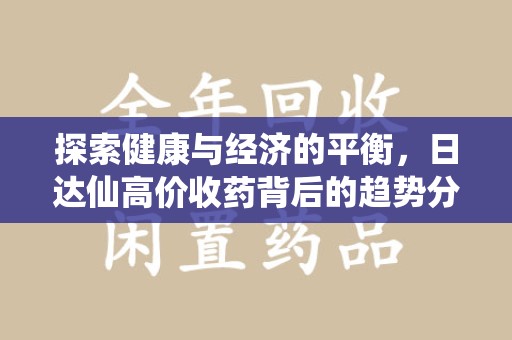 九江探索健康与经济的平衡，日达仙高价收药背后的趋势分析