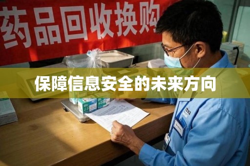 九江保障信息安全的未来方向