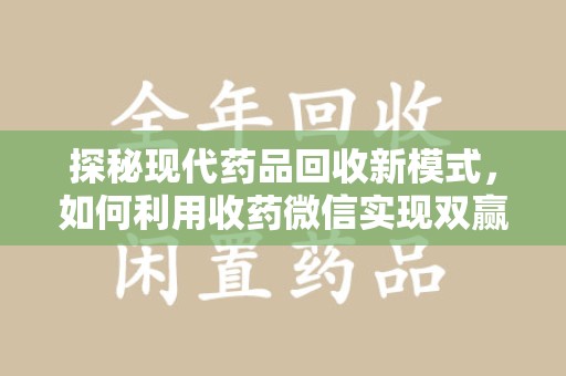 九江探秘现代药品回收新模式，如何利用收药微信实现双赢？