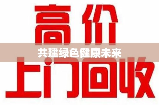 九江共建绿色健康未来