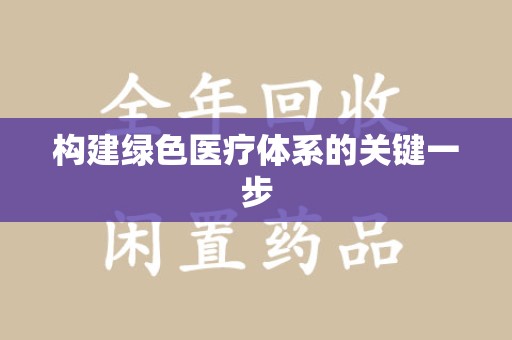 九江构建绿色医疗体系的关键一步