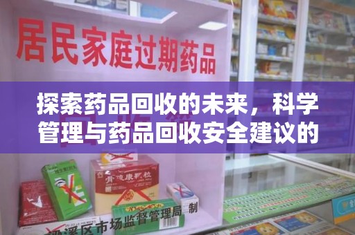 九江探索药品回收的未来，科学管理与药品回收安全建议的实践之道