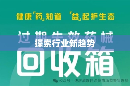 九江探索行业新趋势