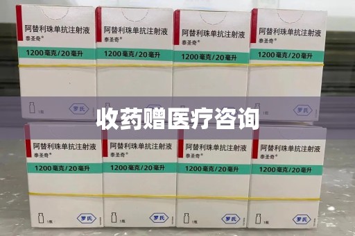 九江收药赠医疗咨询