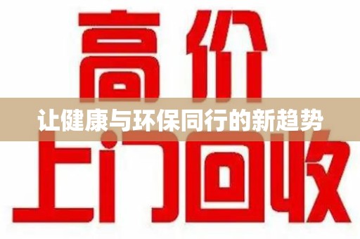 九江让健康与环保同行的新趋势