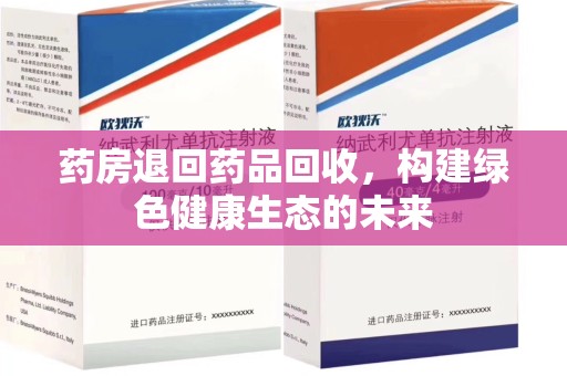 九江药房退回药品回收，构建绿色健康生态的未来