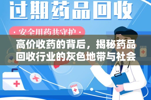 九江高价收药的背后，揭秘药品回收行业的灰色地带与社会影响