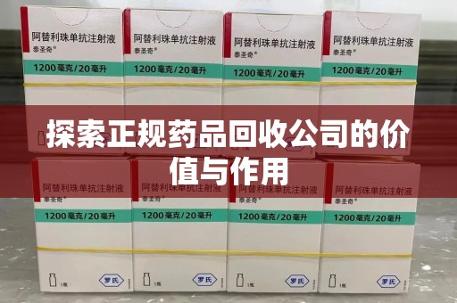九江探索正规药品回收公司的价值与作用