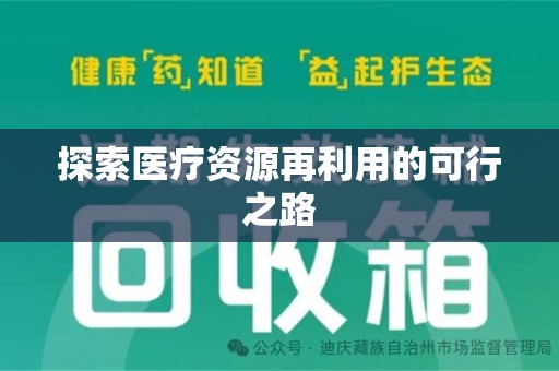 九江探索医疗资源再利用的可行之路