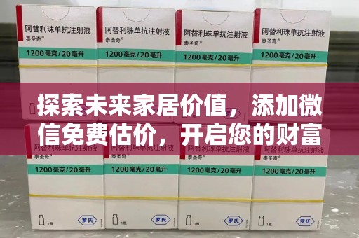 九江探索未来家居价值，添加微信免费估价，开启您的财富之旅