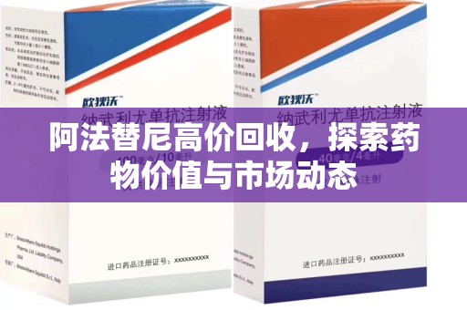九江阿法替尼高价回收，探索药物价值与市场动态