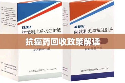 九江抗癌药回收政策解读