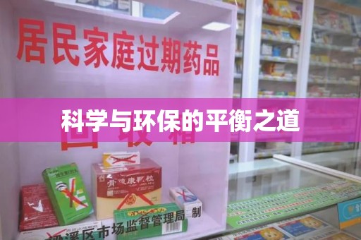 九江科学与环保的平衡之道