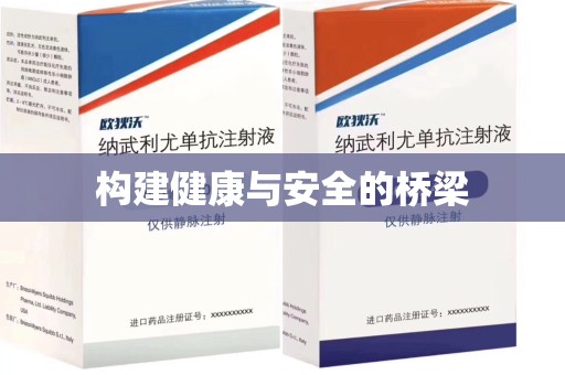 九江构建健康与安全的桥梁