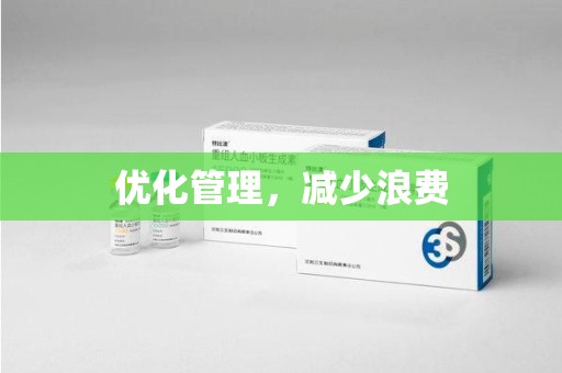 九江优化管理，减少浪费