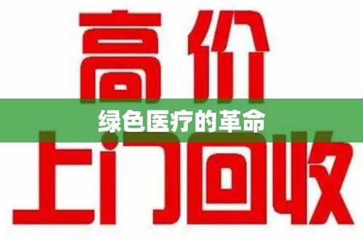 九江绿色医疗的革命