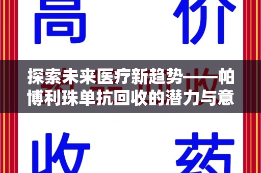 九江探索未来医疗新趋势——帕博利珠单抗回收的潜力与意义