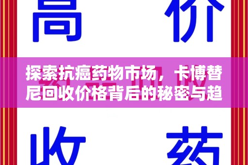九江探索抗癌药物市场，卡博替尼回收价格背后的秘密与趋势