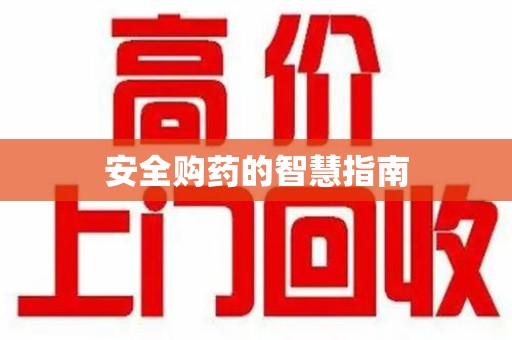 九江安全购药的智慧指南