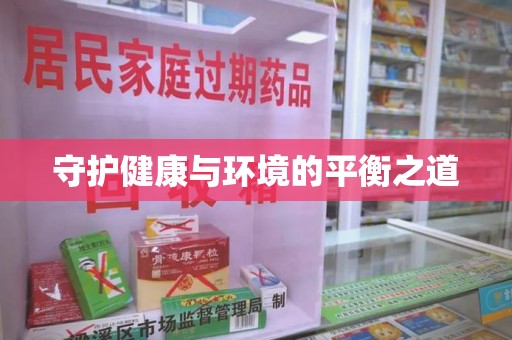 九江守护健康与环境的平衡之道