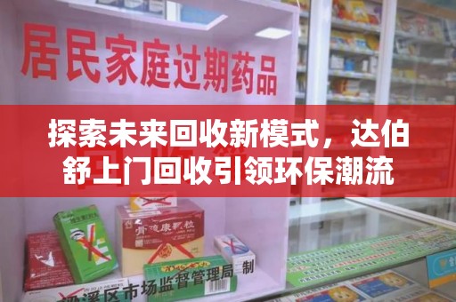 九江探索未来回收新模式，达伯舒上门回收引领环保潮流