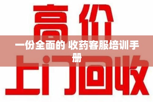 九江一份全面的 收药客服培训手册