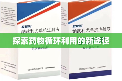 九江探索药物循环利用的新途径