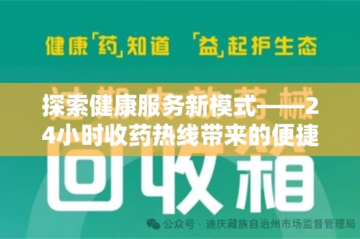九江探索健康服务新模式——24小时收药热线带来的便捷与未来展望
