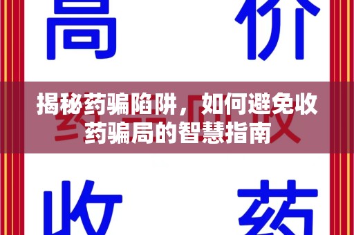 九江揭秘药骗陷阱，如何避免收药骗局的智慧指南