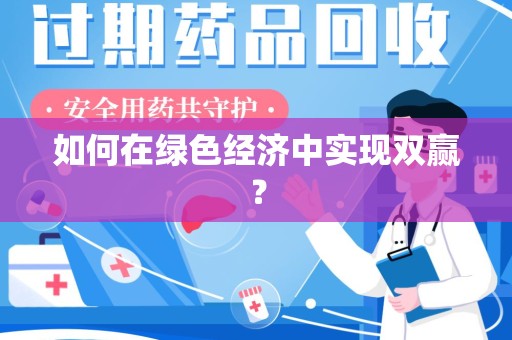 九江如何在绿色经济中实现双赢？