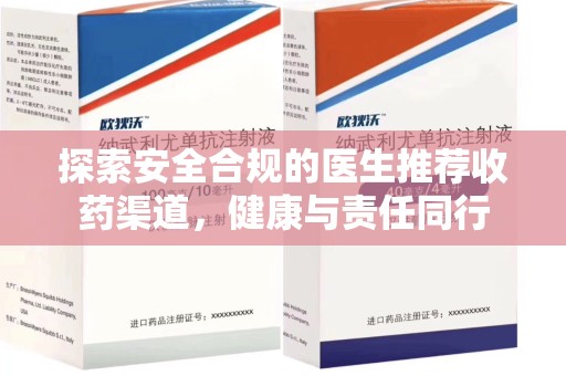 九江探索安全合规的医生推荐收药渠道，健康与责任同行